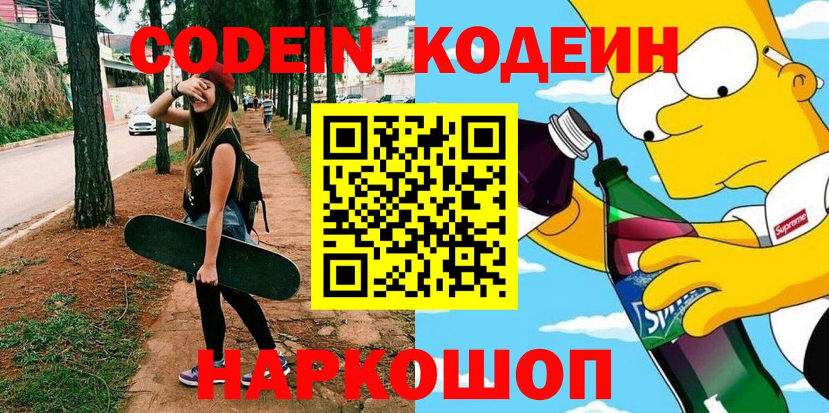 Codein напиток Lean (лин)  Кодеиновый сироп Lean напиток Lean (лин)  Рославль  Вход с VPN 