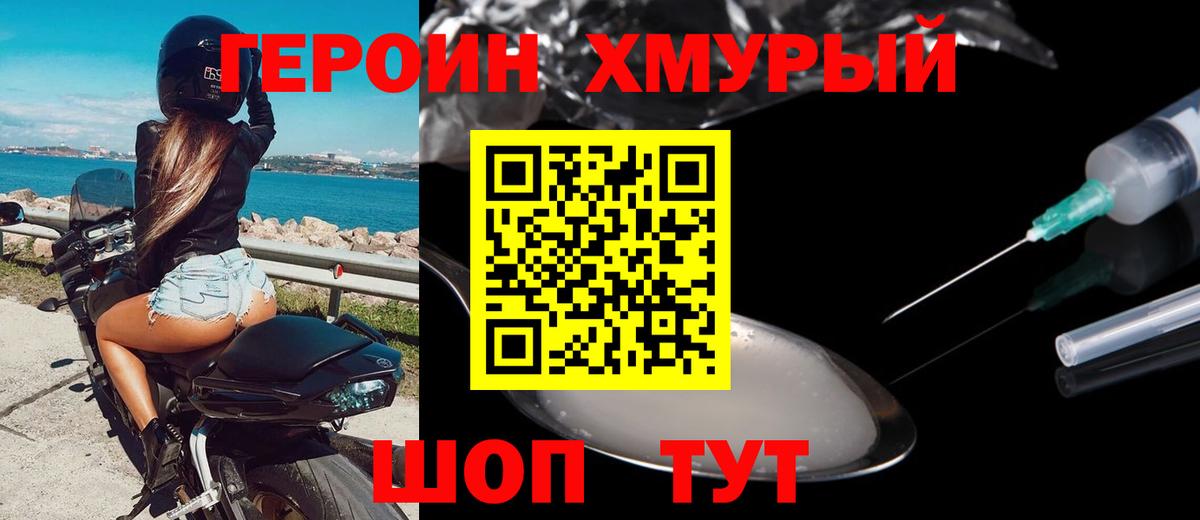 ГЕРОИН Heroin Рославль